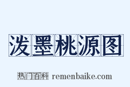 泼墨桃源图是什么意思的图片